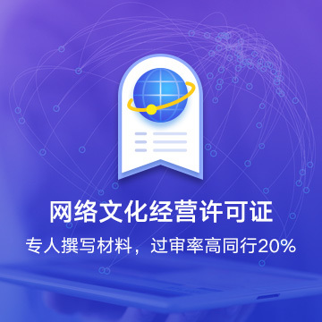 網(wǎng)絡(luò)文化經(jīng)營許可證 解讀網(wǎng)絡(luò)文化產(chǎn)業(yè)的準(zhǔn)入通行證